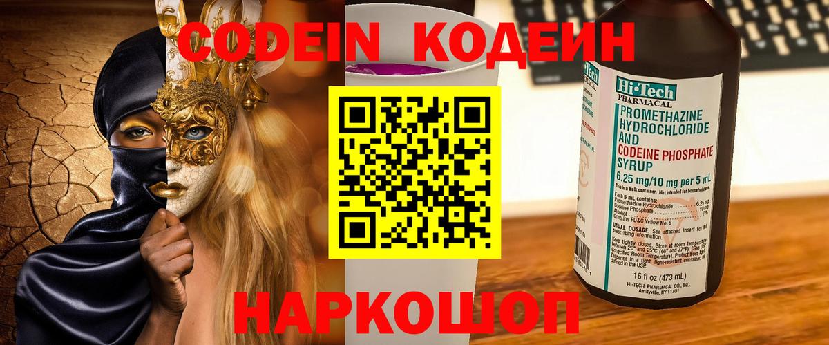 Кодеиновый сироп Lean Purple Drank  Вход с VPN  Ялта 