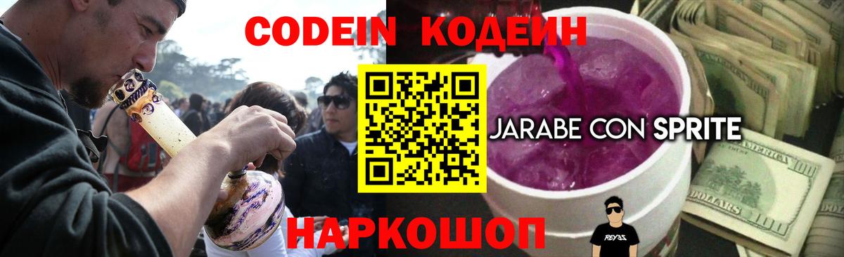 Codein напиток Lean (лин) Ялта